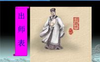 初中语文人教部编版九年级下册22 出师表课文ppt课件