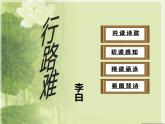 人教部编版九年级上册《行路难》课件