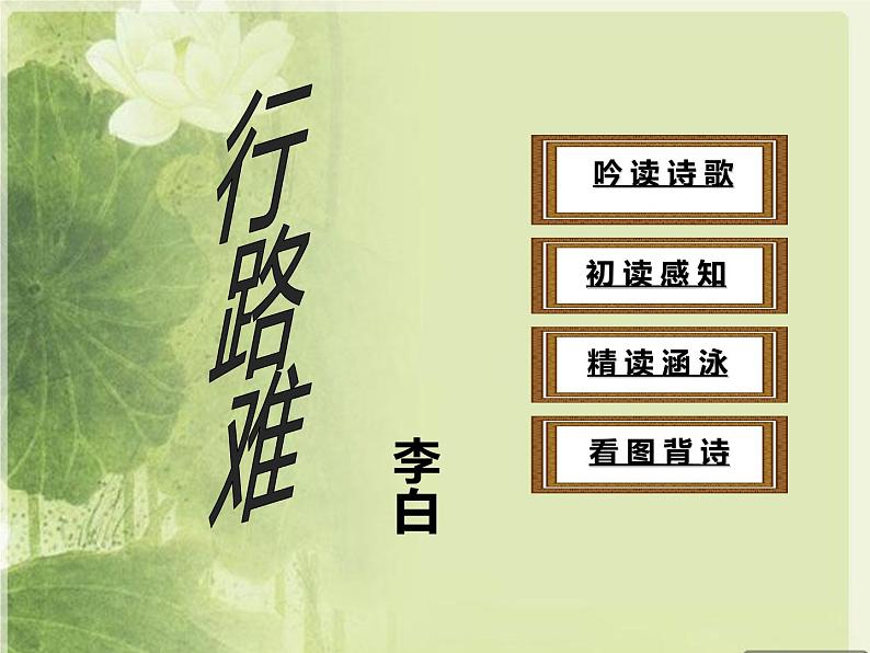 人教部编版九年级上册《行路难》课件第1页
