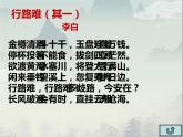 人教部编版九年级上册《行路难》课件