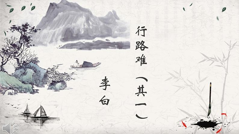 人教部编版九年级上册《行路难》教学课件第1页
