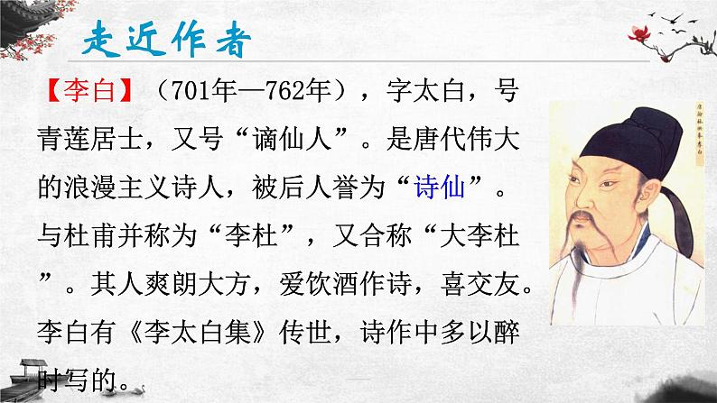 人教部编版九年级上册《行路难》教学课件第3页