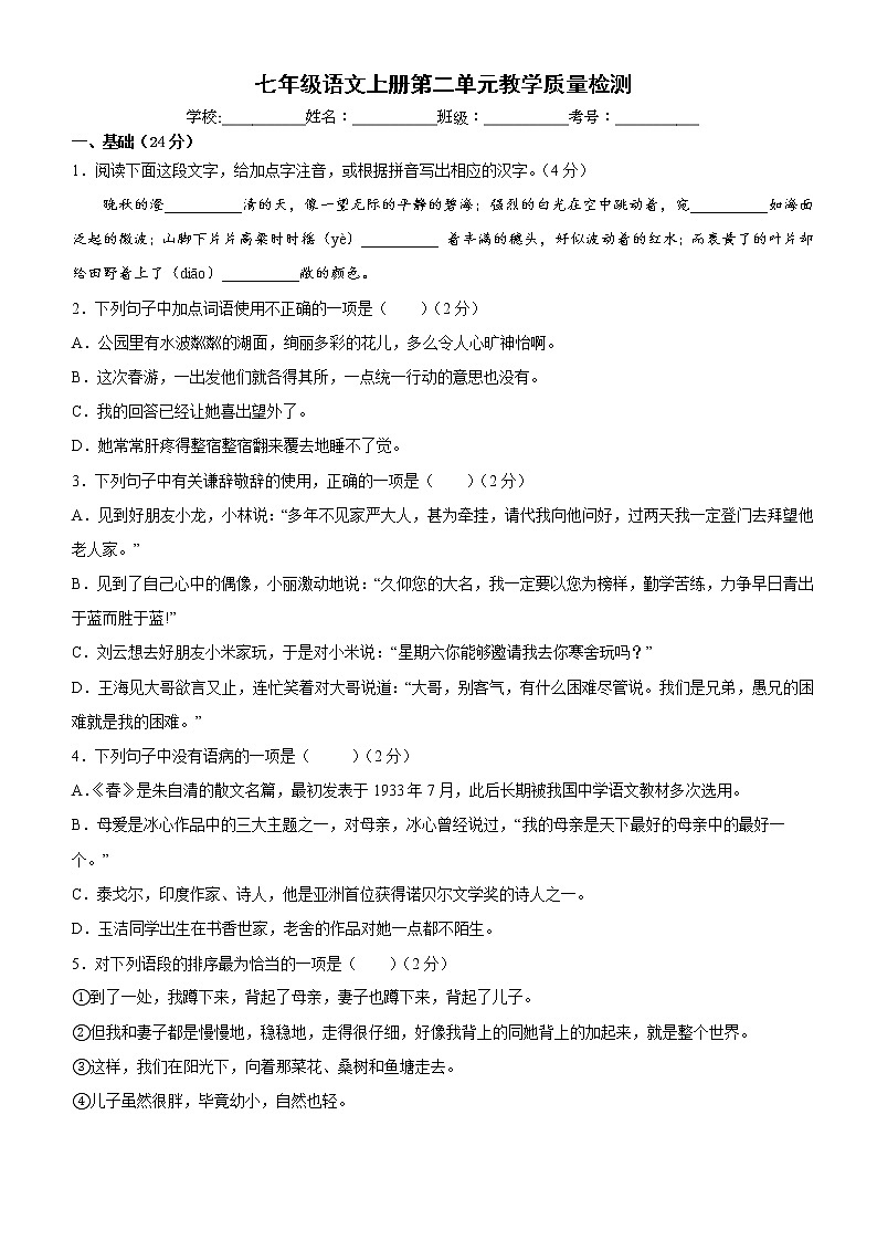 2022-2023学年第一学期七年级上册第二单元教学质量检测语文试卷（原卷+答案）深圳市美中学校第1页