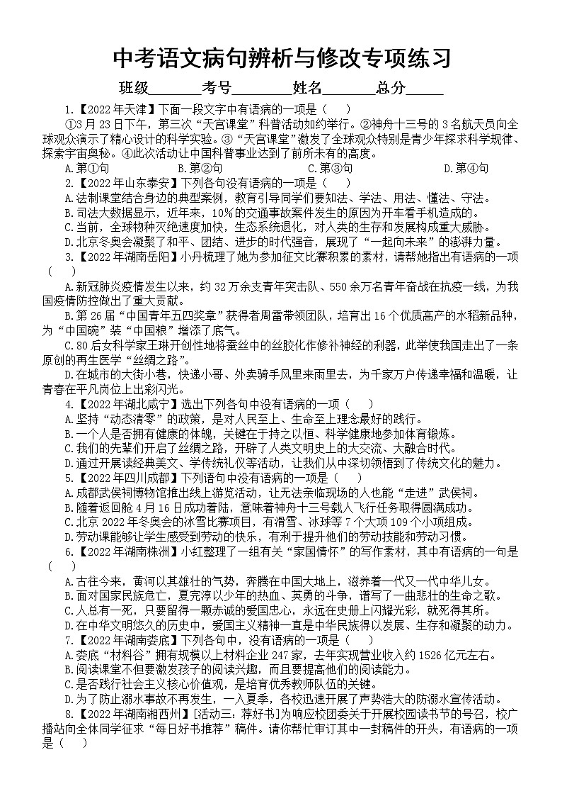 初中语文中考复习病句辨析与修改专项练习（2022中考真题，附参考答案和解析）第1页