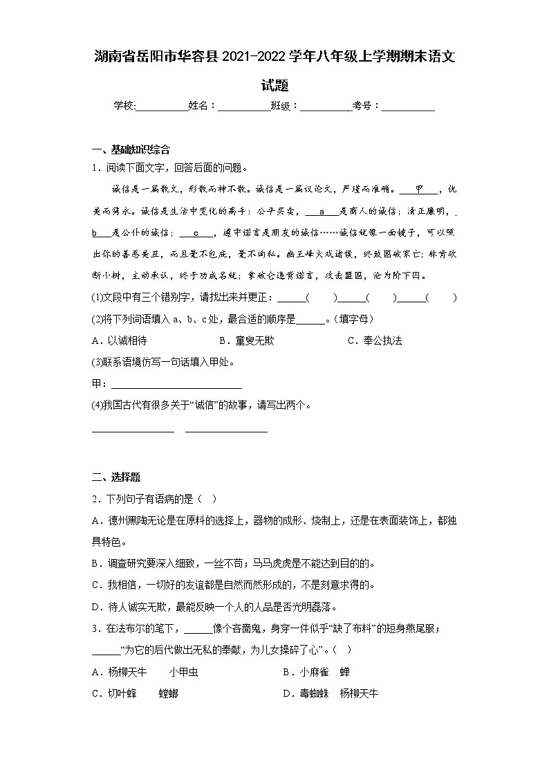 湖南省岳阳市华容县2021-2022学年八年级上学期期末语文试题(含答案)第1页