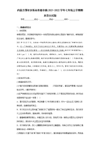 内蒙古鄂尔多斯市准格尔旗2021-2022学年七年级上学期期末语文试题(含答案)