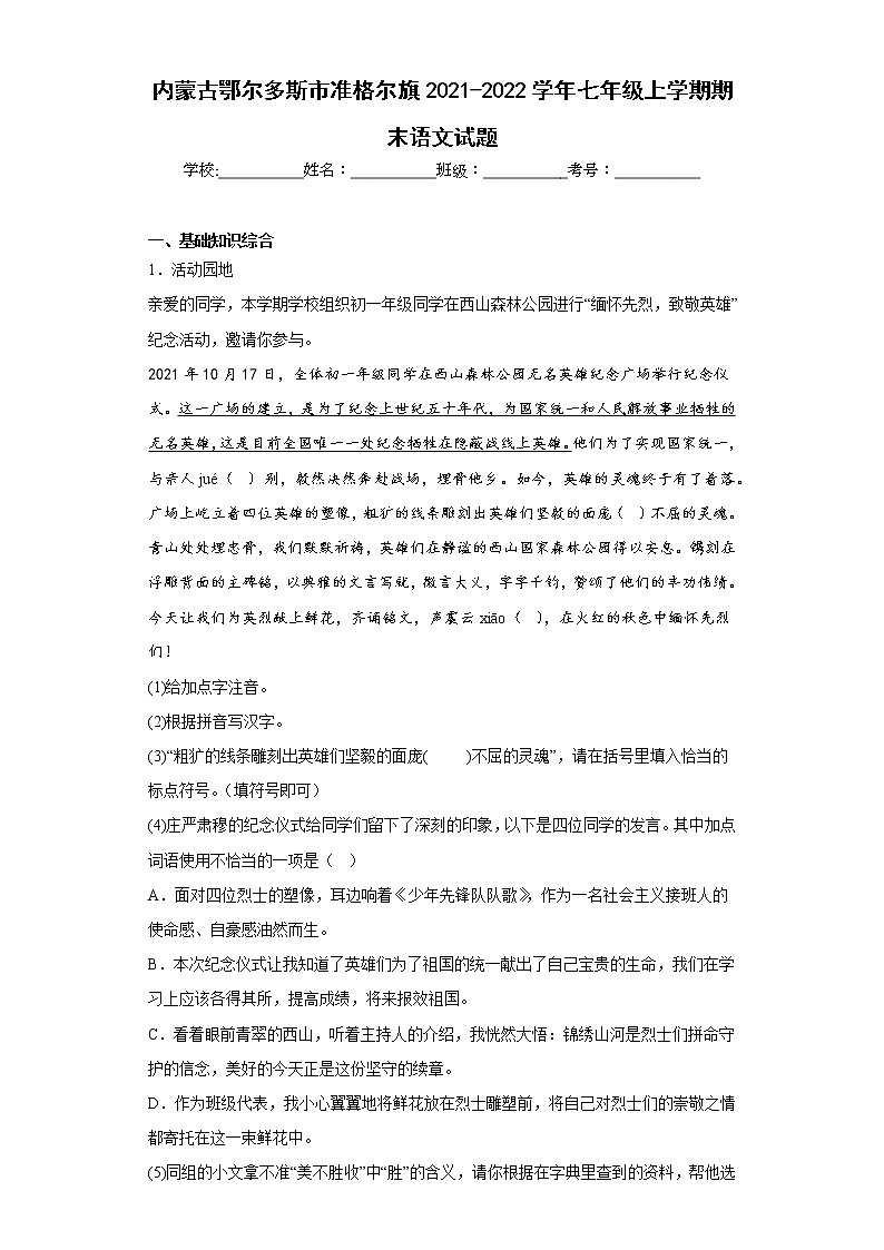 内蒙古鄂尔多斯市准格尔旗2021-2022学年七年级上学期期末语文试题(含答案)第1页