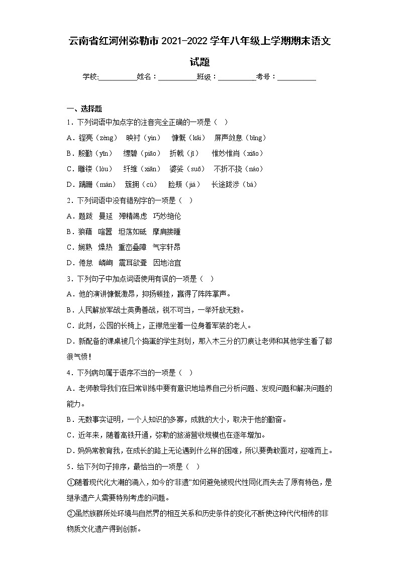 云南省红河州弥勒市2021-2022学年八年级上学期期末语文试题(含答案)01