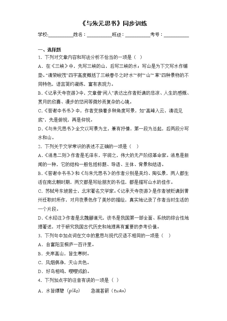 第12课《与朱元思书》同步练习  2022-2023学年部编版语文八年级上册 (1)(含答案)第1页