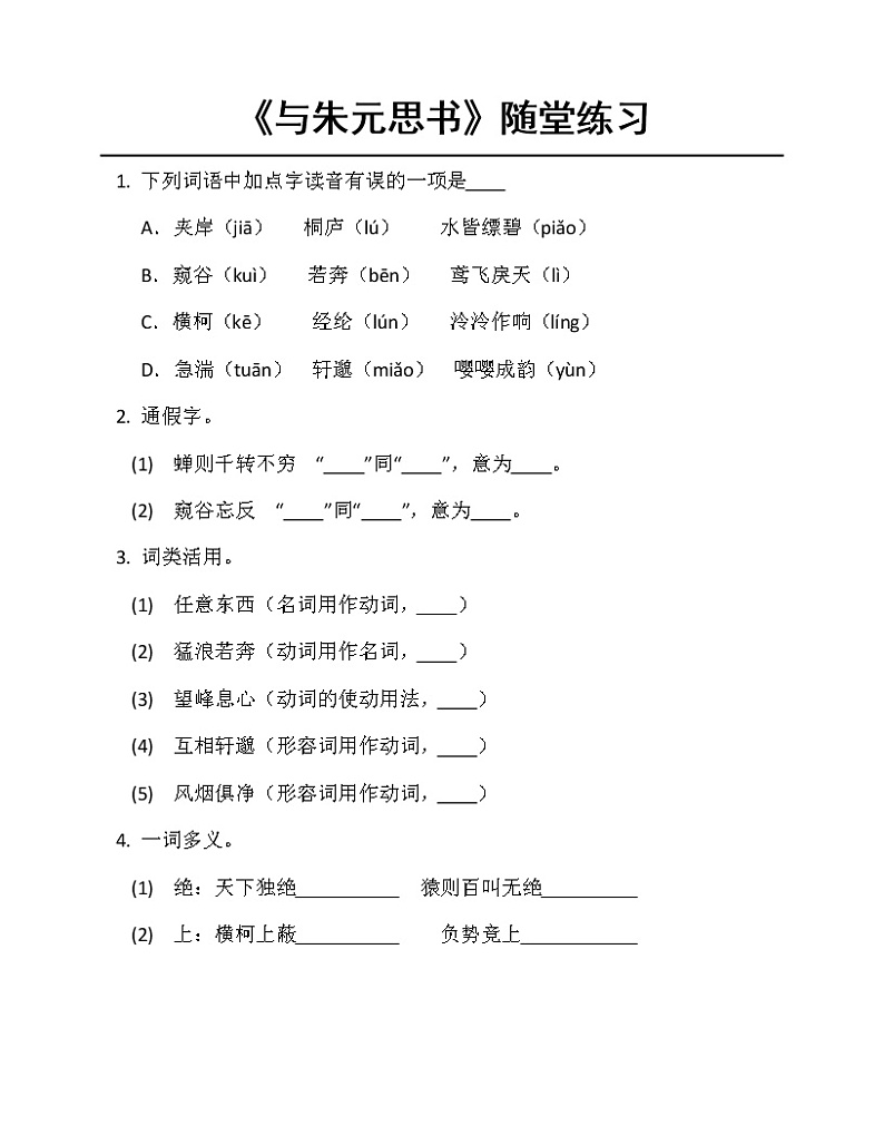 第12课《与朱元思书》同步练习  2022-2023学年部编版语文八年级上册(含答案)01