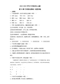 人教部编版八年级上册18 中国石拱桥课后练习题