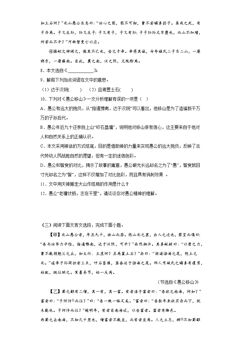 第24课《愚公移山》 同步练习  2022—2023学年部编版语文八年级上册(含答案)03