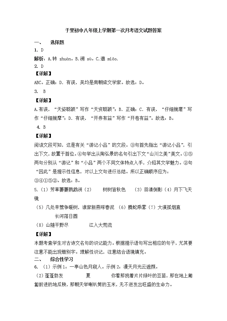 八年级上学期第一次月考语文试题答案（含解析）第1页