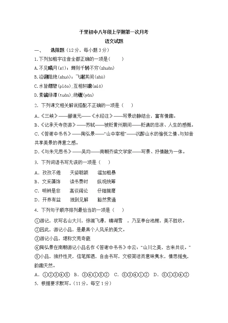 八年级上学期第一次月考语文试题第1页