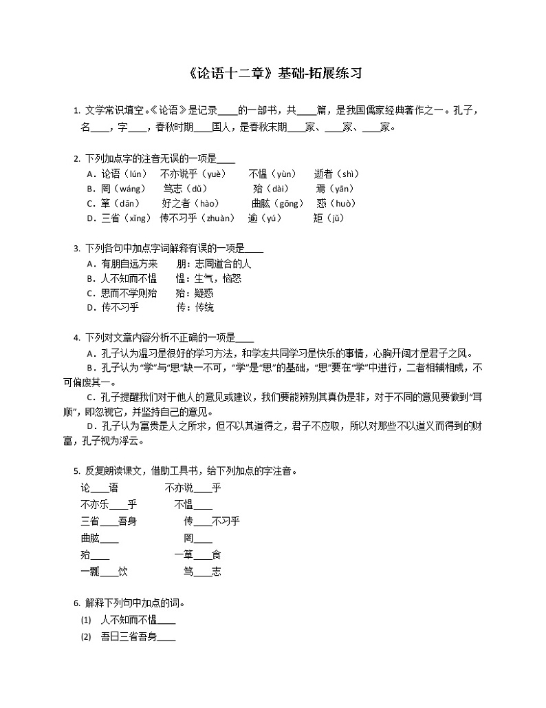 第11课《论语》十二章同步练习  2022-2023学年部编版语文七年级上册(含答案)第1页