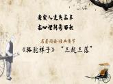 名著阅读-《骆驼祥子》“三起三落”情节梳理课件
