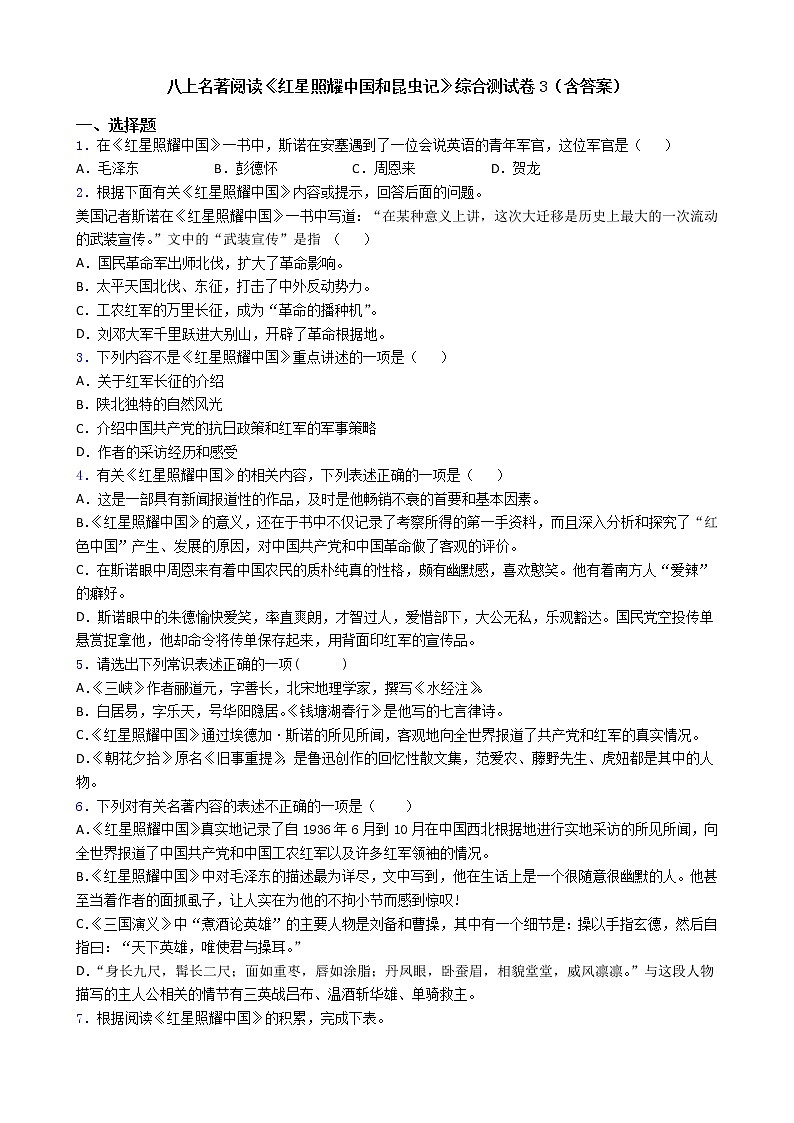 《红星照耀中国》《昆虫记》综合测试卷   部编版语文八年级上册01