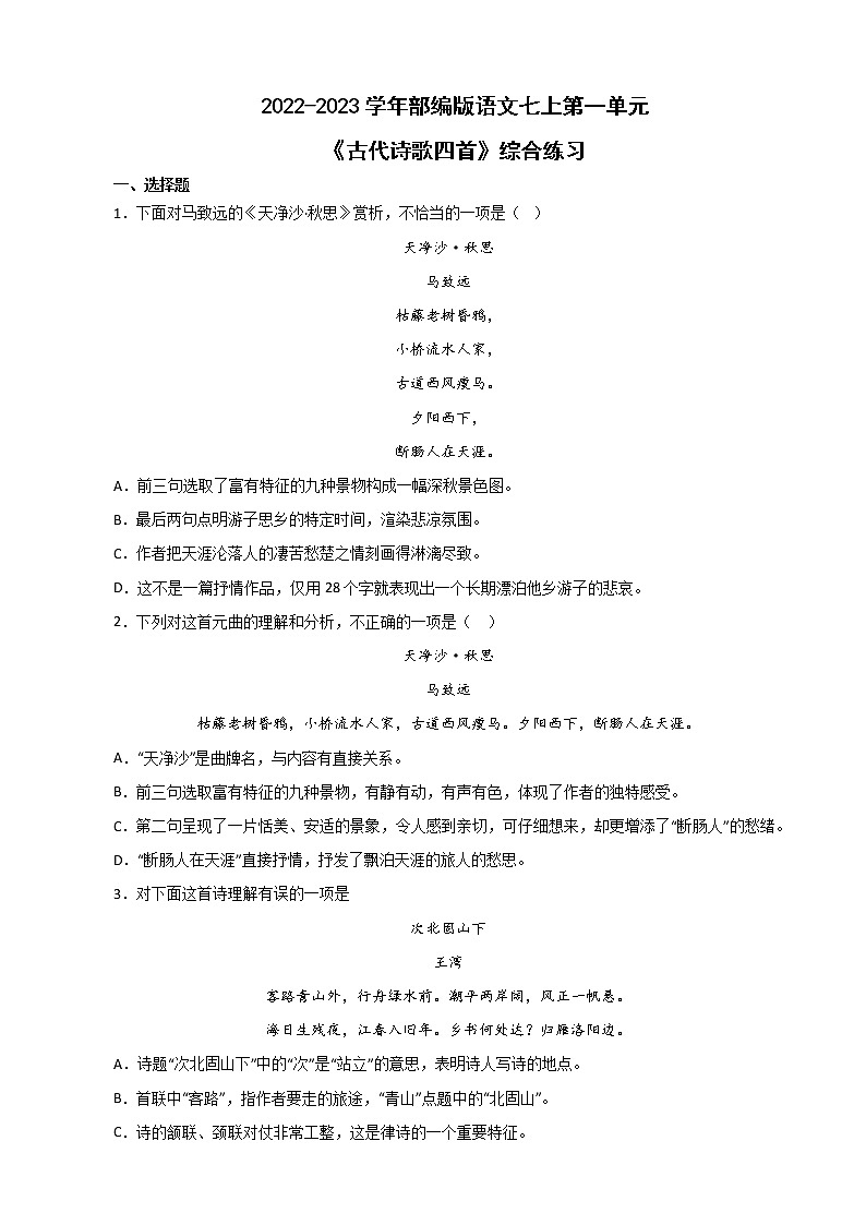 第4课《古代诗歌四首》同步练习 部编版语文七年级上册第1页