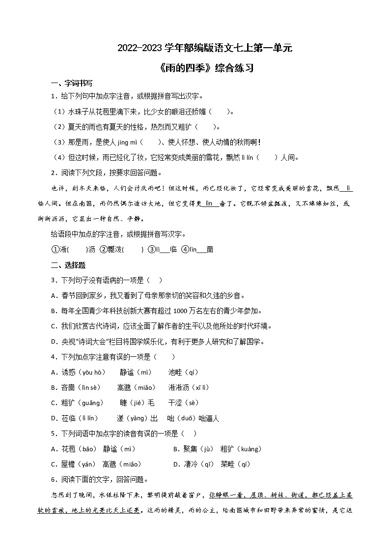 第3课《雨的四季》同步练习 部编版语文七年级上册01