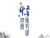 第13课《不求甚解》教案+课件 部编版语文九年级下册