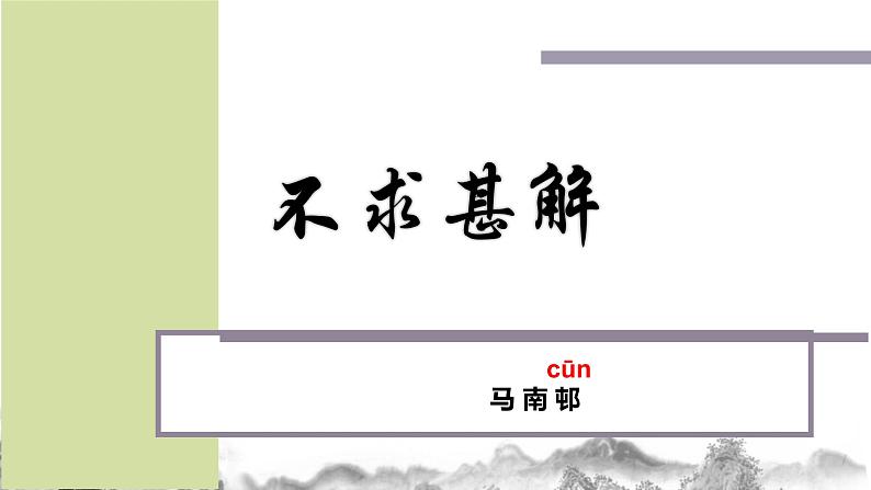 第13课《不求甚解》课件第4页