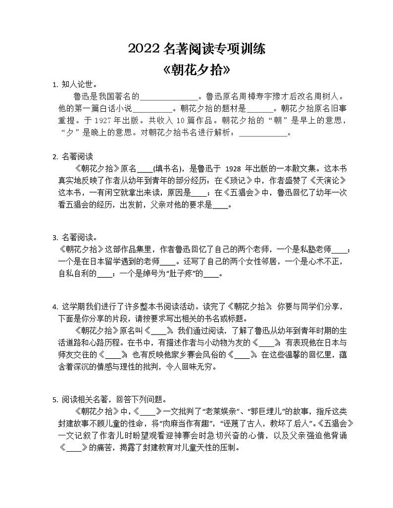 2022名著阅读 温馨与理性之作《朝花夕拾》专项练习第1页