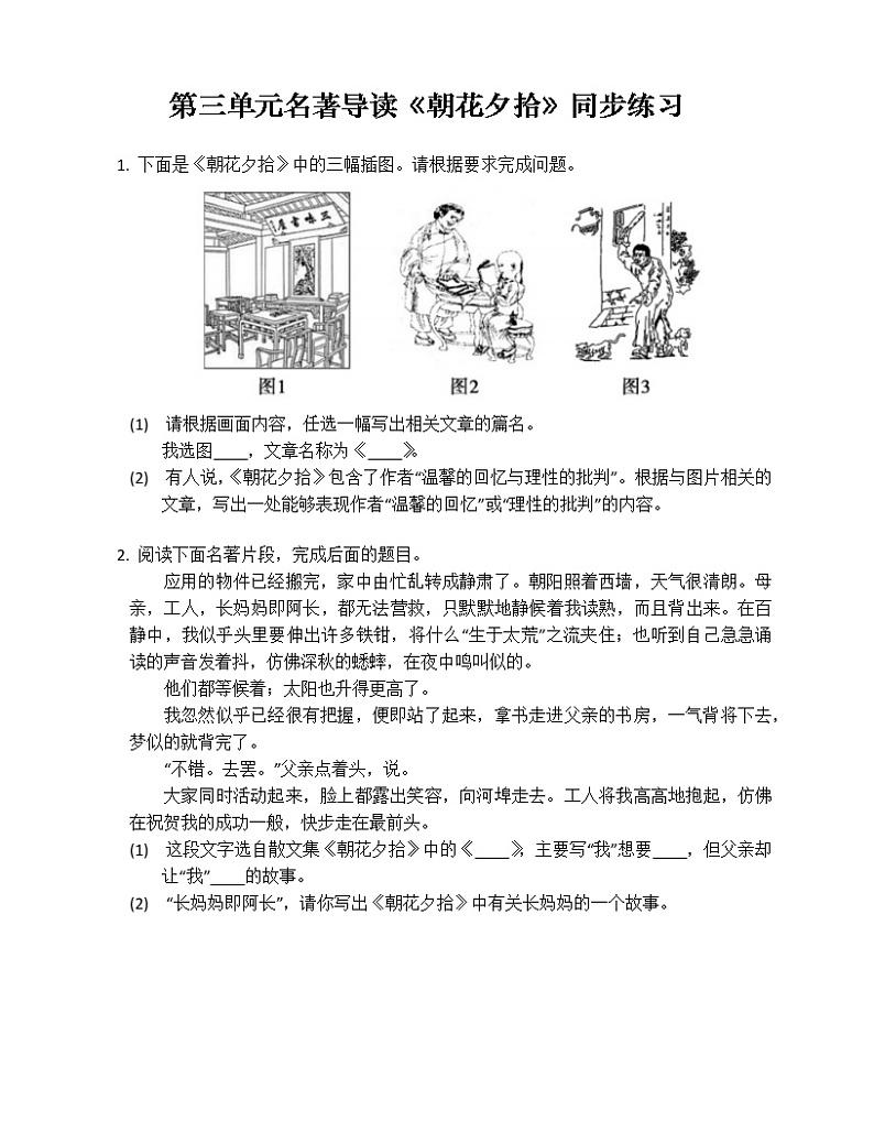 七年级语文第三单元名著导读《朝花夕拾》同步练习第1页