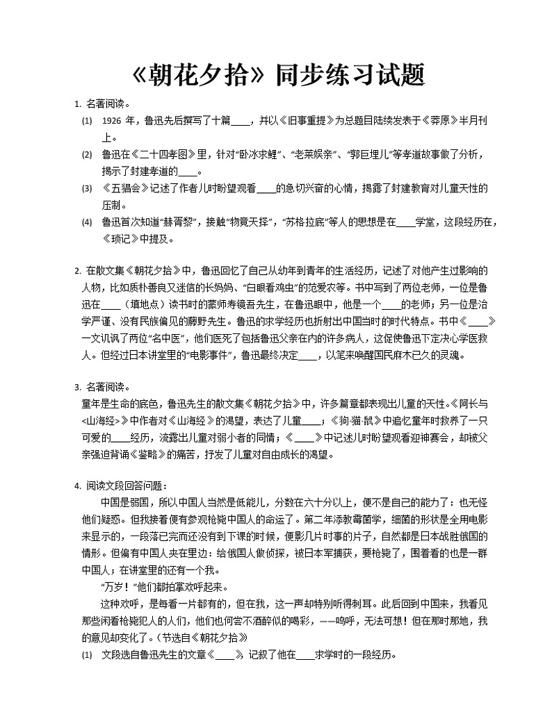《朝花夕拾》同步练习试题第1页