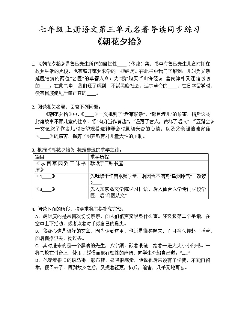 七年级上册语文第三单元名著导读《朝花夕拾》同步练习第1页
