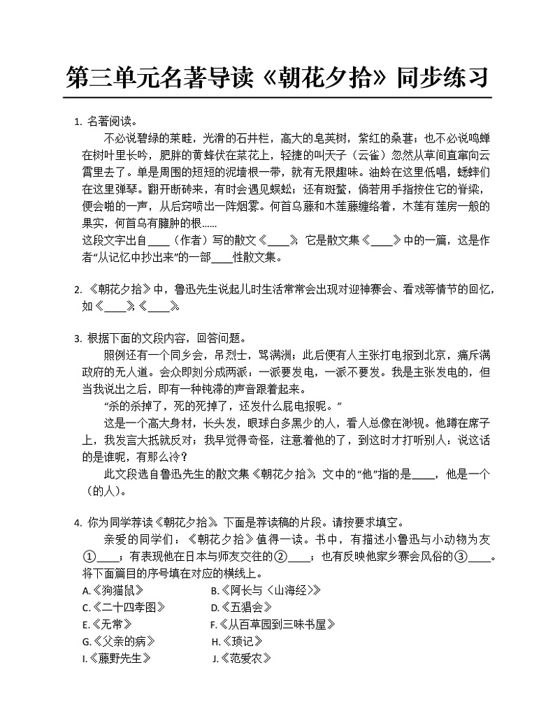 第三单元名著导读《朝花夕拾》同步练习第1页