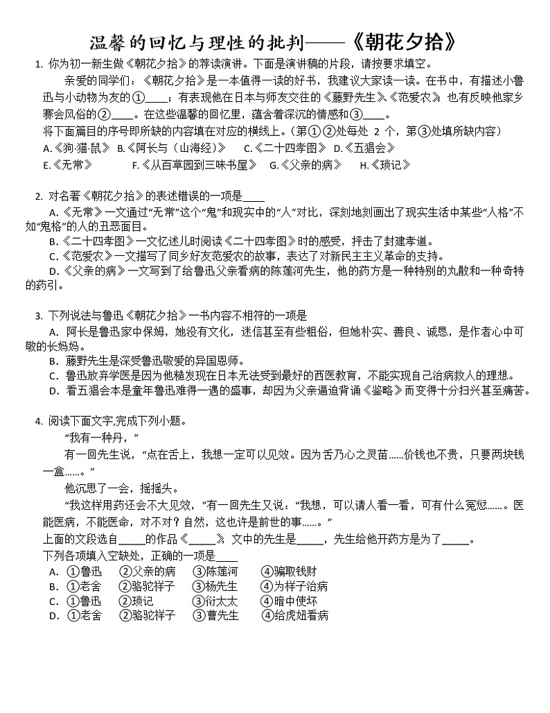 温馨的回忆与理性的批判：《朝花夕拾》名著阅读 试卷01