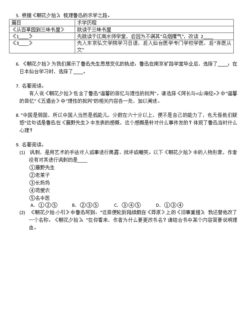 温馨的回忆与理性的批判：《朝花夕拾》名著阅读 试卷02