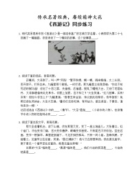 语文七年级上册名著导读 《西游记》：精读和跳读课后复习题