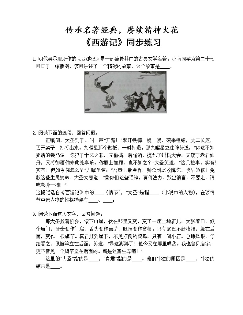 《西游记》同步练习第1页