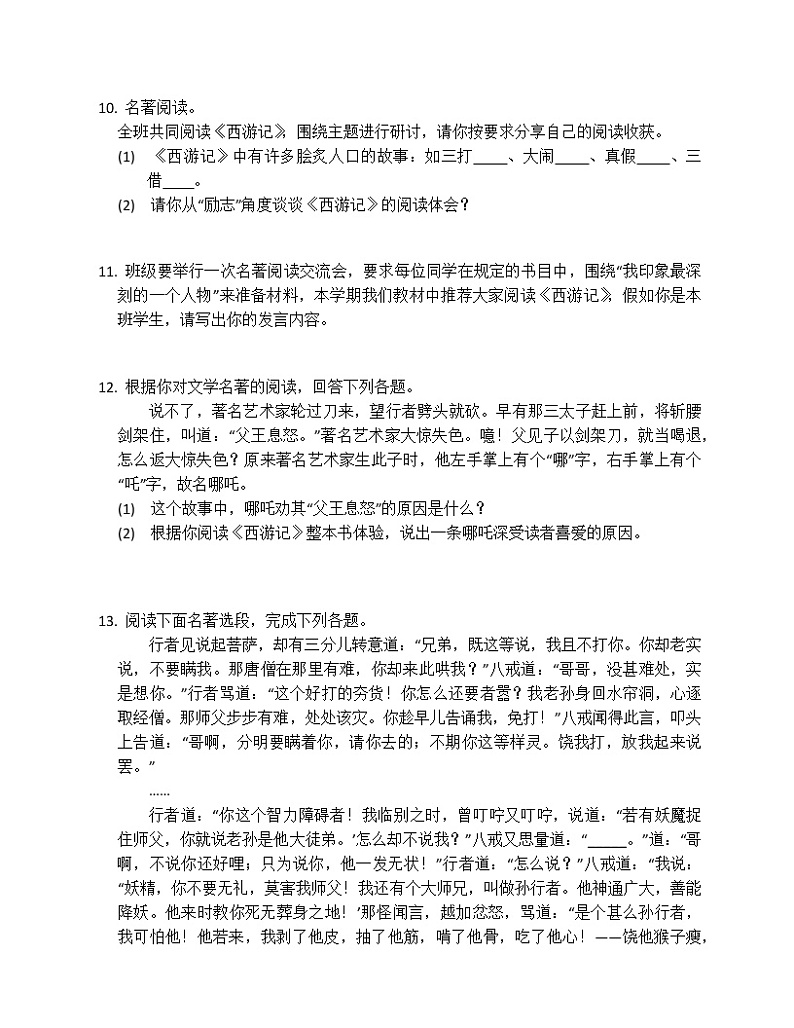《西游记》同步练习第3页