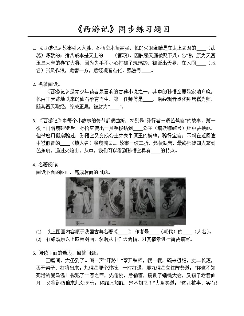 《西游记》2022年同步练习题目第1页