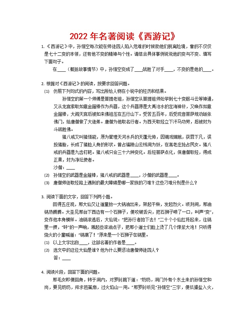 2022-2023年名著阅读精选试题 《西游记》01