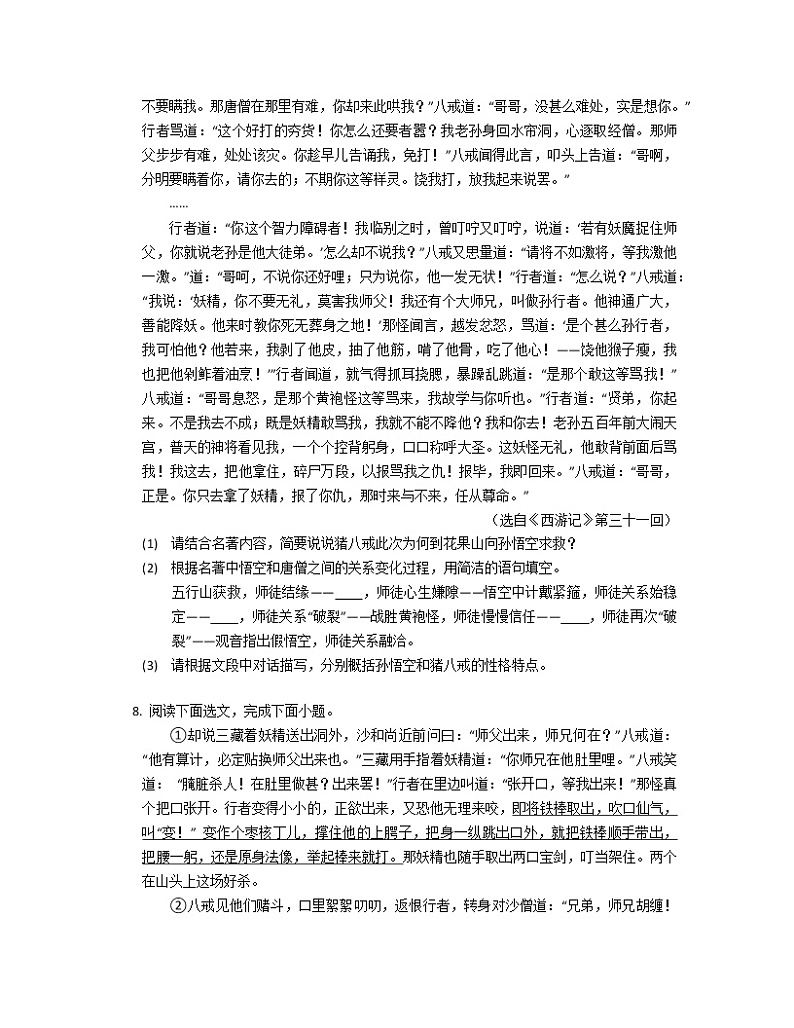 2022-2023年名著阅读精选试题 《西游记》03