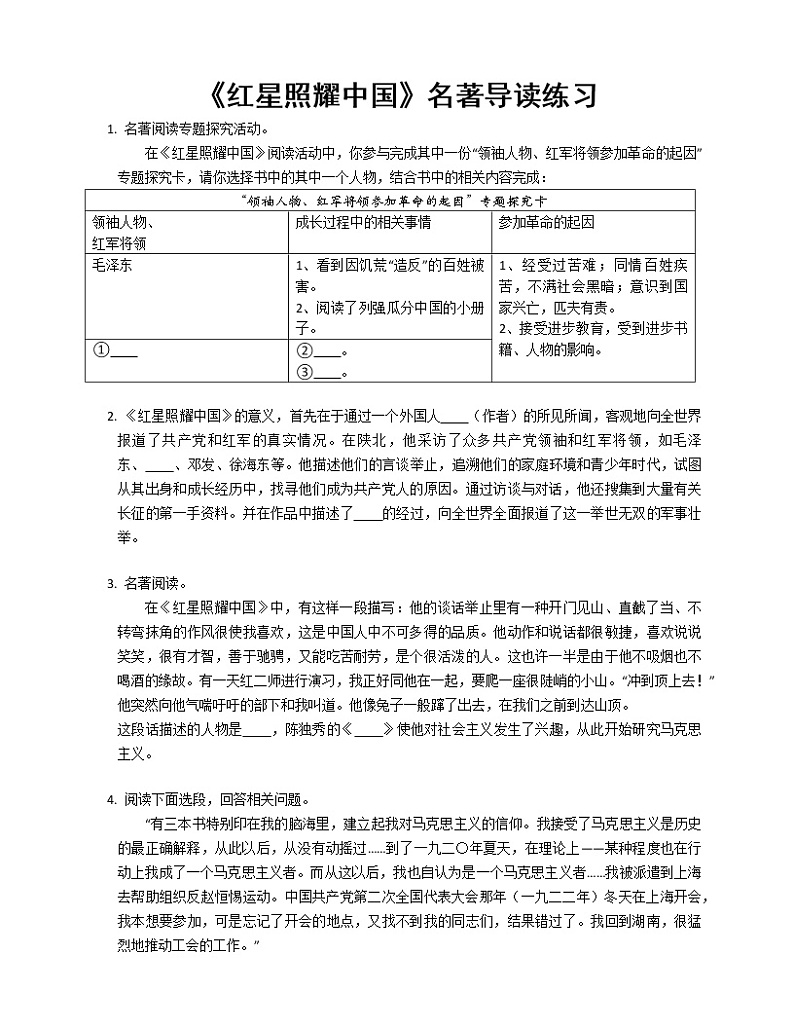 《红星照耀中国》名著导读练习01