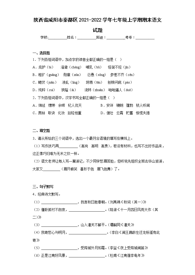 陕西省咸阳市秦都区2021-2022学年七年级上学期期末语文试题(含答案)01