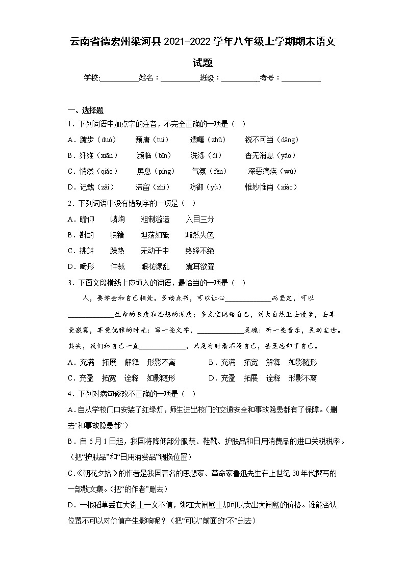 云南省德宏州梁河县2021-2022学年八年级上学期期末语文试题(含答案)第1页