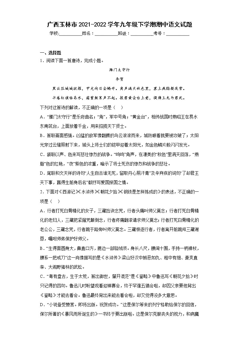 广西玉林市2021-2022学年九年级下学期期中语文试题(含答案)第1页