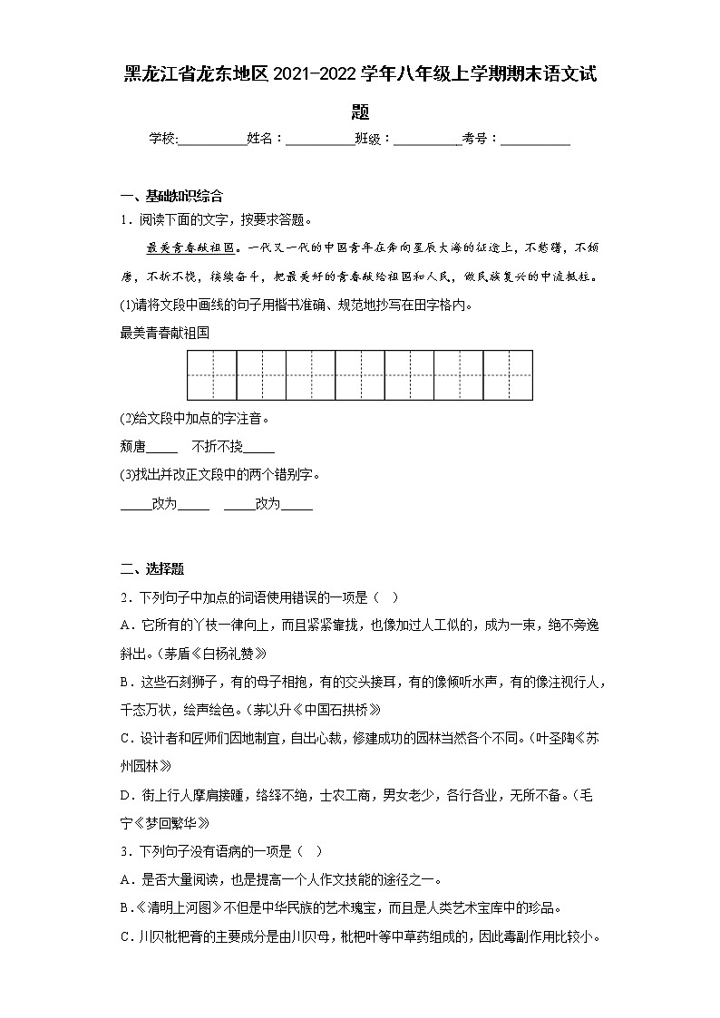 黑龙江省龙东地区2021-2022学年八年级上学期期末语文试题(含答案)第1页