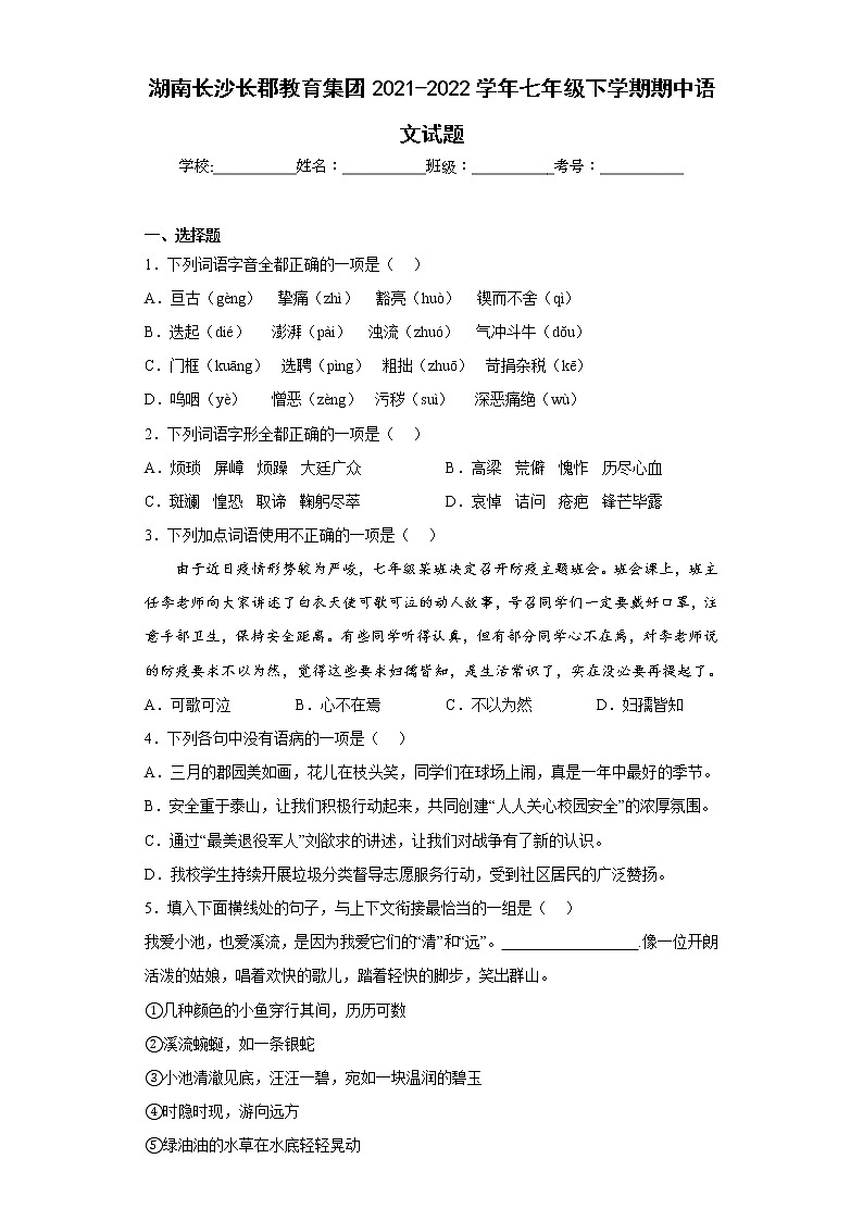 湖南长沙长郡教育集团2021-2022学年七年级下学期期中语文试题(含答案)第1页
