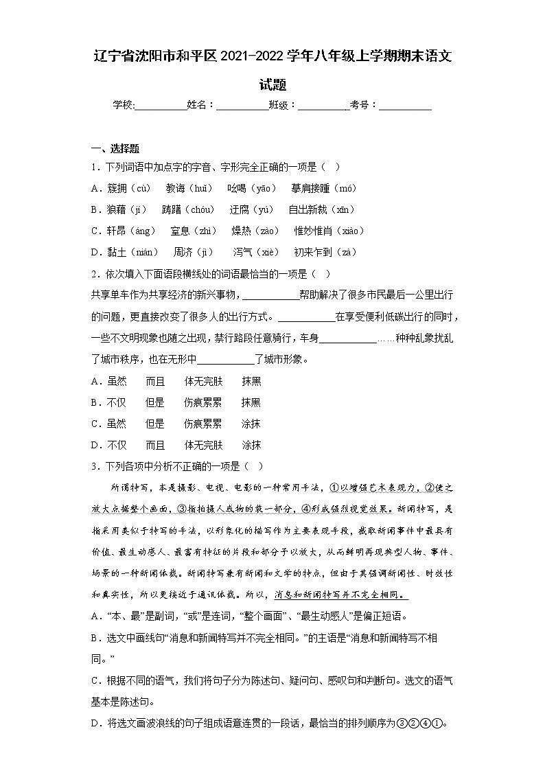 辽宁省沈阳市和平区2021-2022学年八年级上学期期末语文试题(含答案)01