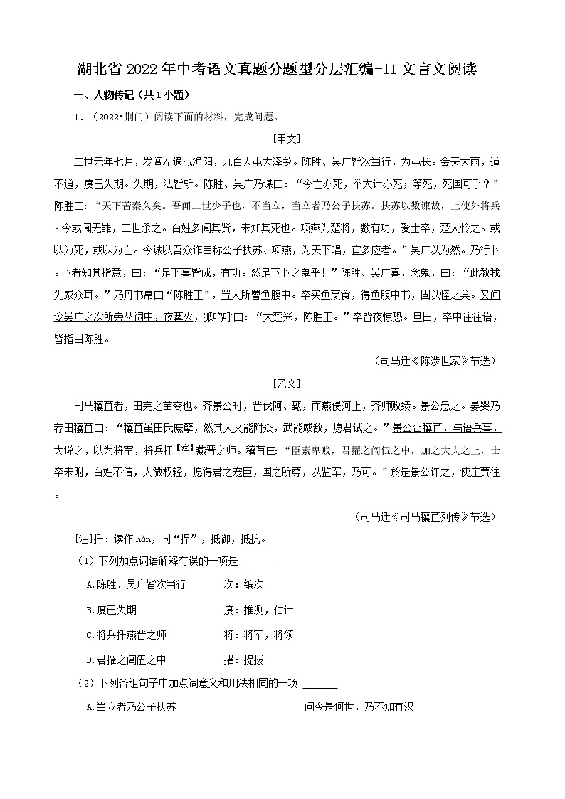 湖北省2022年中考语文真题分题型分层汇编-11文言文阅读第1页
