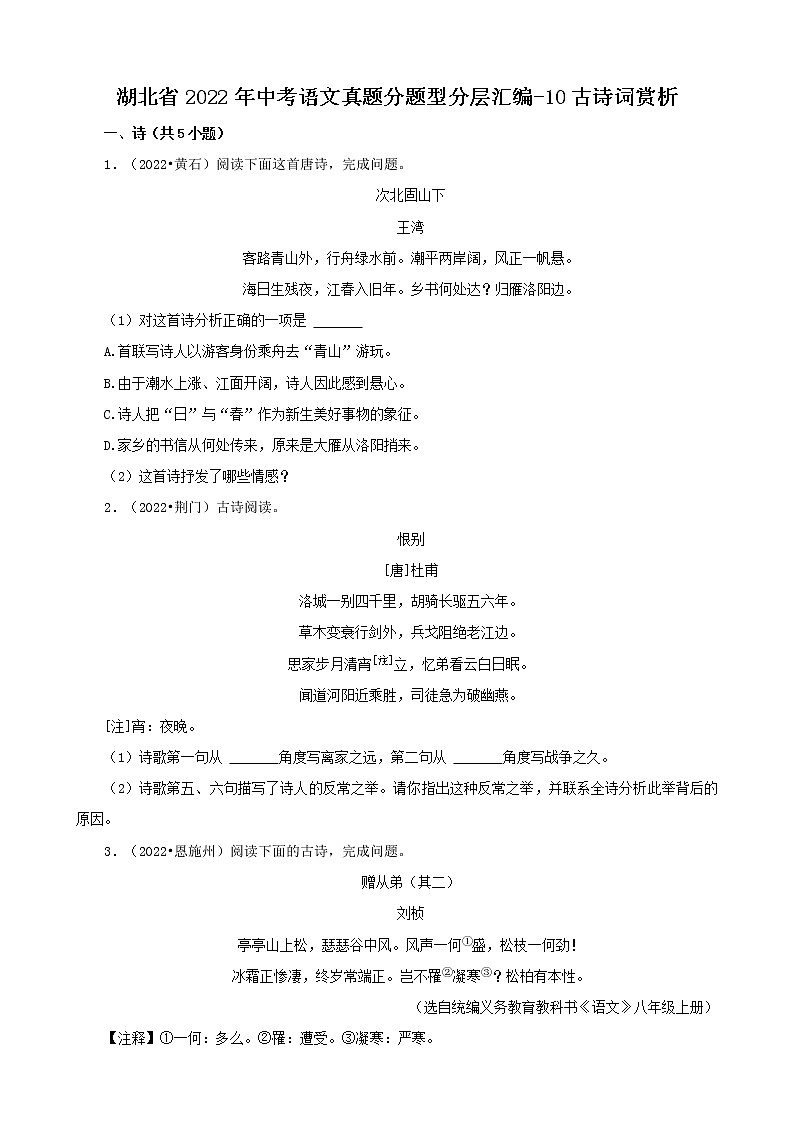 湖北省2022年中考语文真题分题型分层汇编-10古诗词赏析01