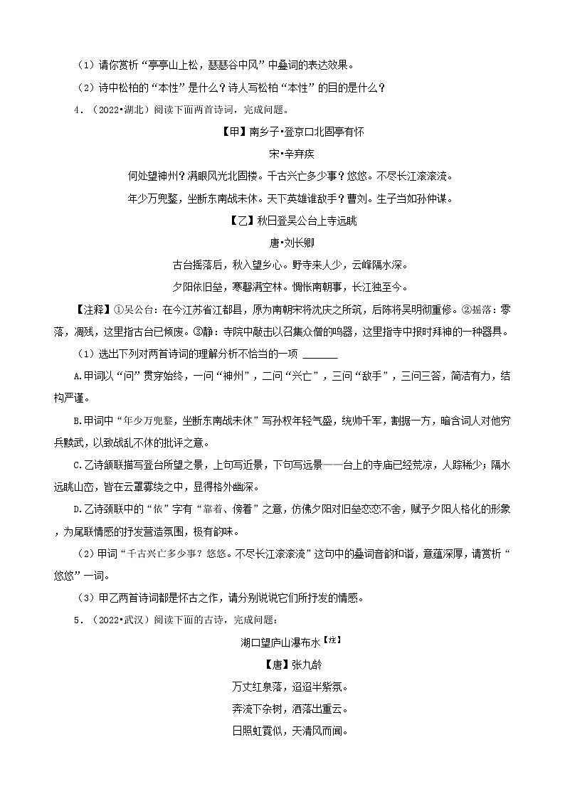 湖北省2022年中考语文真题分题型分层汇编-10古诗词赏析02