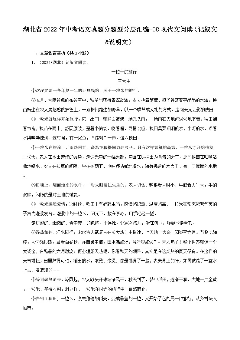 湖北省2022年中考语文真题分题型分层汇编-08现代文阅读（记叙文&说明文）第1页