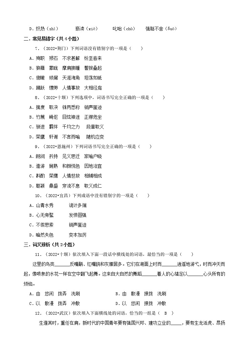 湖北省2022年中考语文真题分题型分层汇编-01选择题02